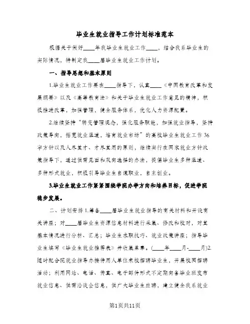 毕业生就业指导工作计划标准范本(三篇)