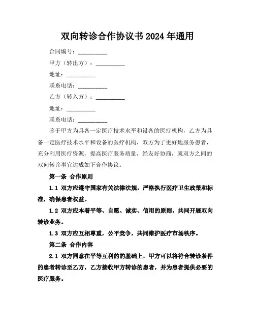 双向转诊合作协议书2024年通用
