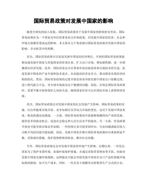 国际贸易政策对发展中国家的影响