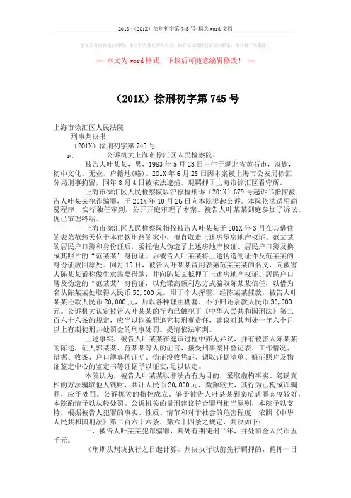 2018-(201X)徐刑初字第745号-精选word文档 (2页)
