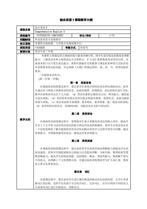 综合英语3课程教学大纲