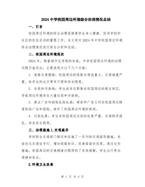 2024中学校园周边环境综合治理情况总结