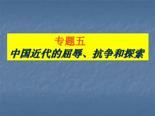 专题五 近代的屈辱、抗争和探索