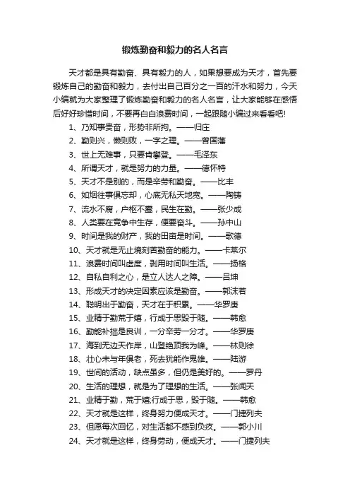 锻炼勤奋和毅力的名人名言