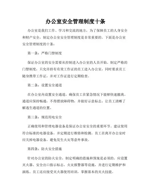 办公室安全管理制度十条