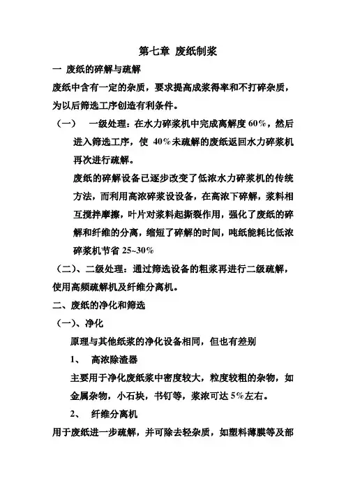 第七章废纸制浆