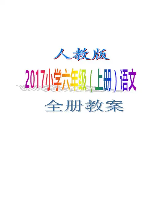 人教版2017小学六年级(上册)语文全册教案(WORD版)