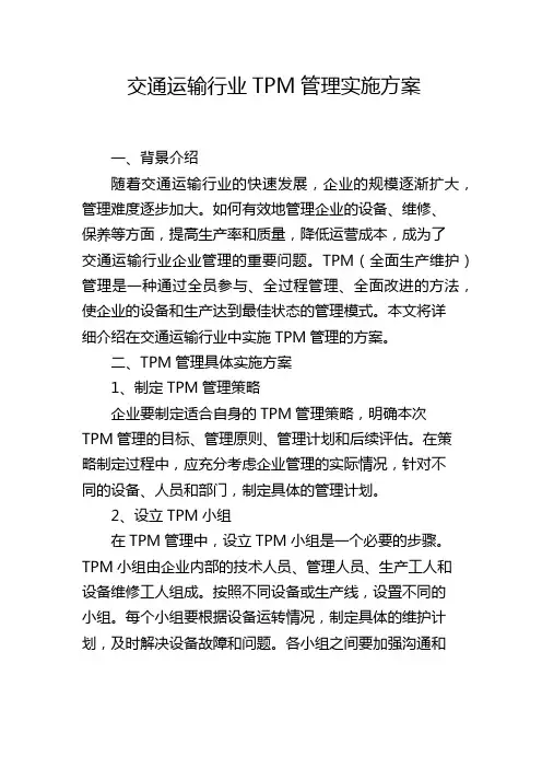 交通运输行业TPM管理实施方案