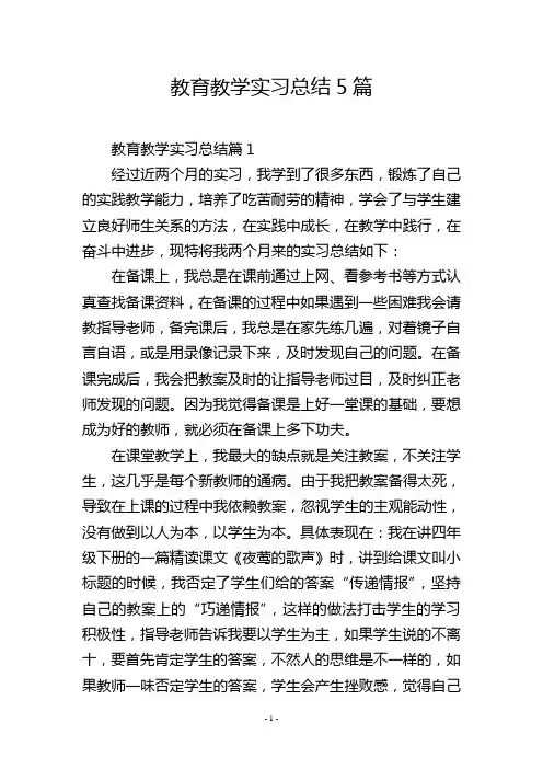 教育教学实习总结5篇