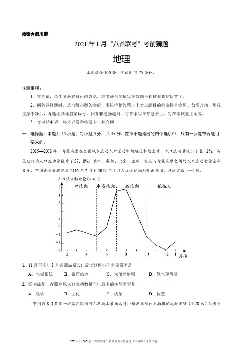 2021年1月2021届“八省联考”新高考考前猜题考试文科综合地理试卷及解析
