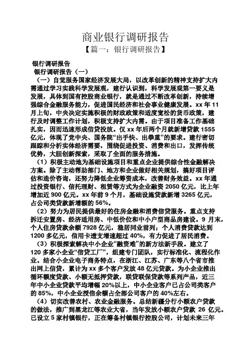 工作报告之商业银行调研报告