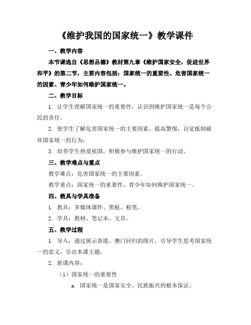 《维护我国的国家统一》教学课件