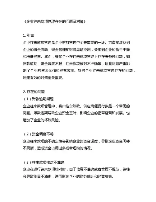 企业往来款项管理存在的问题及对策