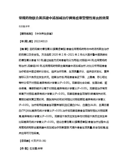 常规药物联合黄芪建中汤加减治疗脾胃虚寒型慢性胃炎的效果