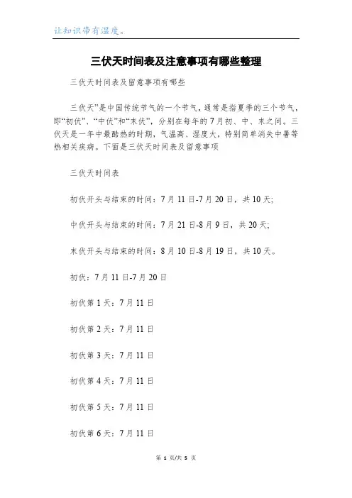 三伏天时间表及注意事项有哪些整理