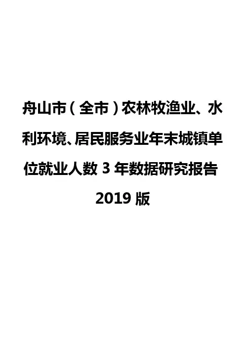 舟山市(全市)农林牧渔业、水利环境、居民服务业年末城镇单位就业人数3年数据研究报告2019版