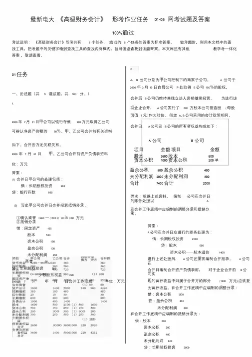 最新电大《高级财务会计》形考作业任务01-05网考试题与答案