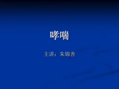哮喘