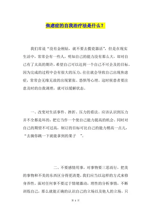 焦虑症的自我治疗法是什么？