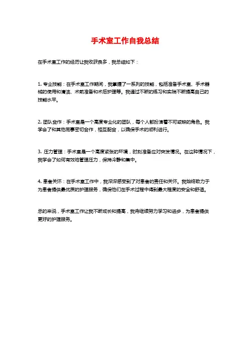 手术室工作自我总结