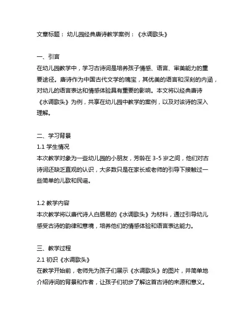 幼儿园经典唐诗教学案例：《水调歌头》