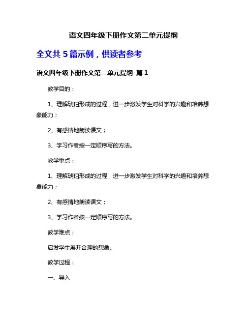 语文四年级下册作文第二单元提纲