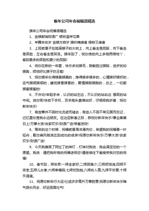 猴年公司年会祝福语精选