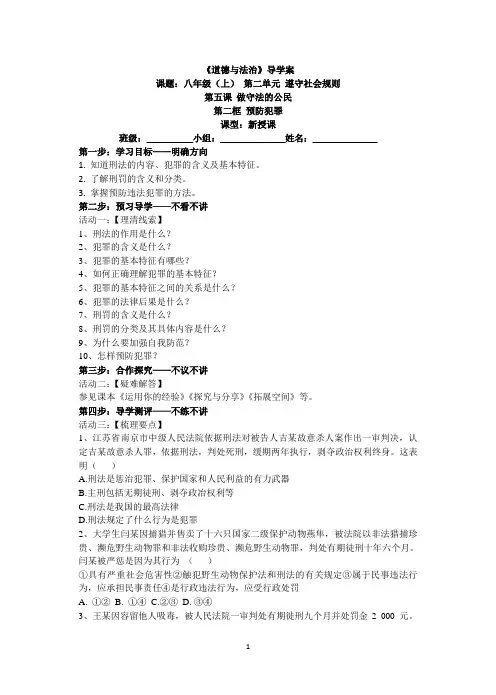 新人教版道德与法治八年级上册导学案5.2  预防犯罪