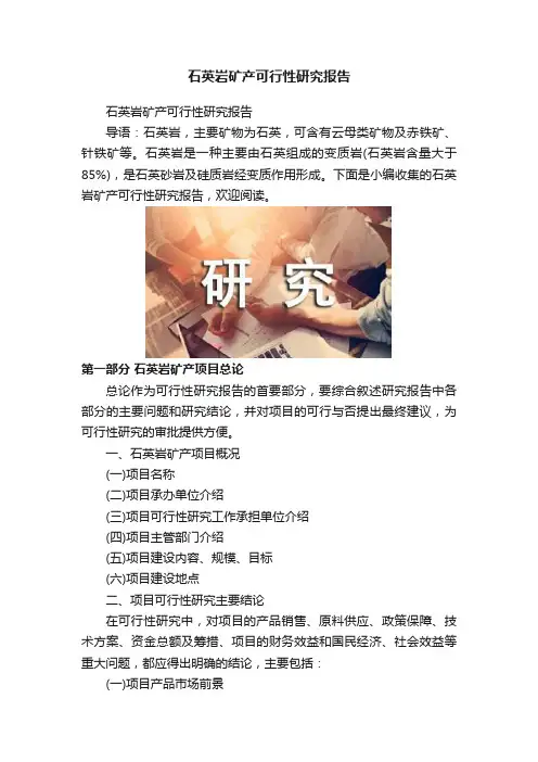 石英岩矿产可行性研究报告