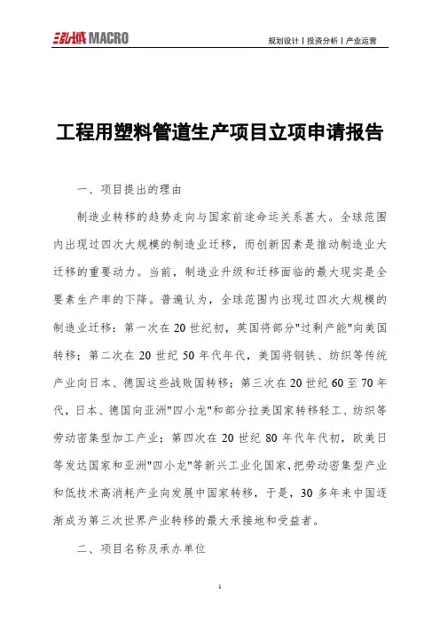 工程用塑料管道生产项目立项申请报告