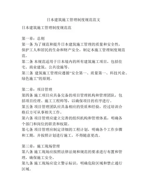 日本建筑施工管理制度规范范文