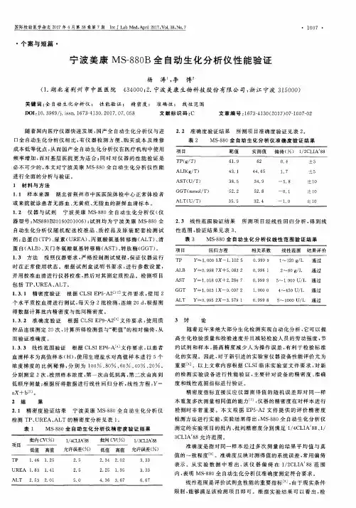 宁波美康MS-880B全自动生化分析仪性能验证