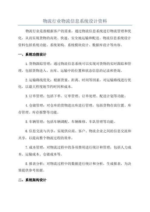 物流行业物流信息系统设计资料
