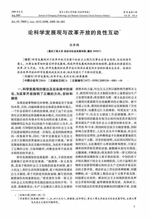 论科学发展观与改革开放的良性互动
