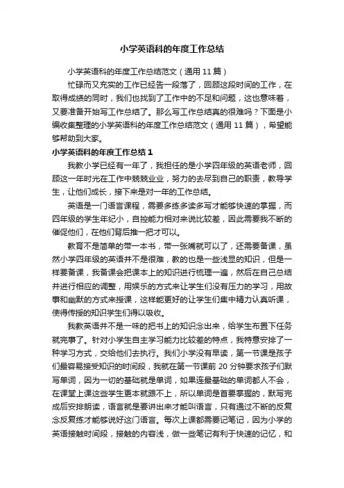 小学英语科的年度工作总结范文（通用11篇）
