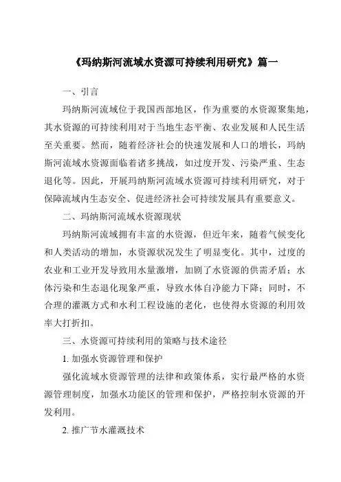 《2024年玛纳斯河流域水资源可持续利用研究》范文