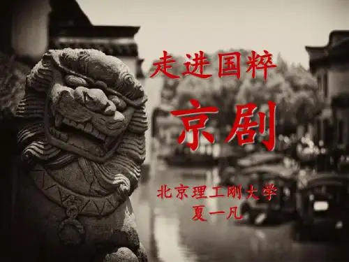 走进国粹—京剧课件