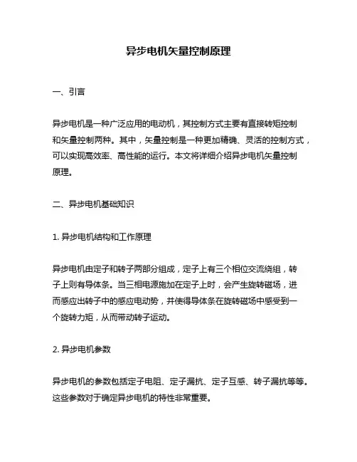 异步电机矢量控制原理