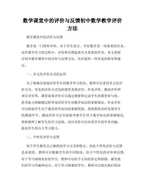 数学课堂中的评价与反馈初中数学教学评价方法