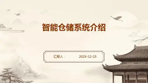 智能仓储系统介绍