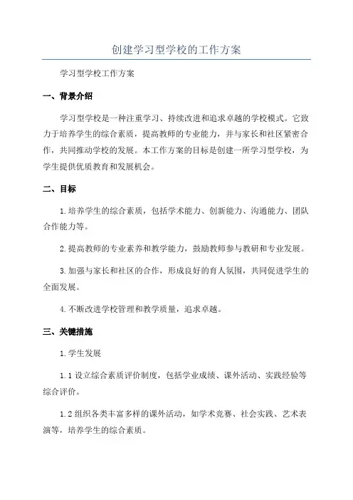 创建学习型学校的工作方案