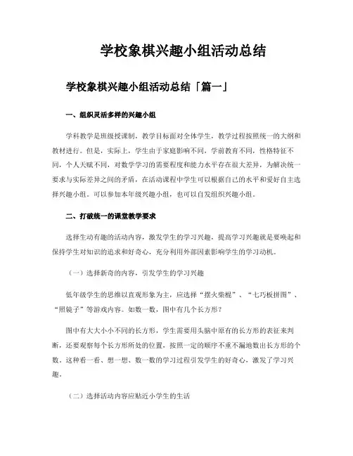 学校象棋兴趣小组活动总结
