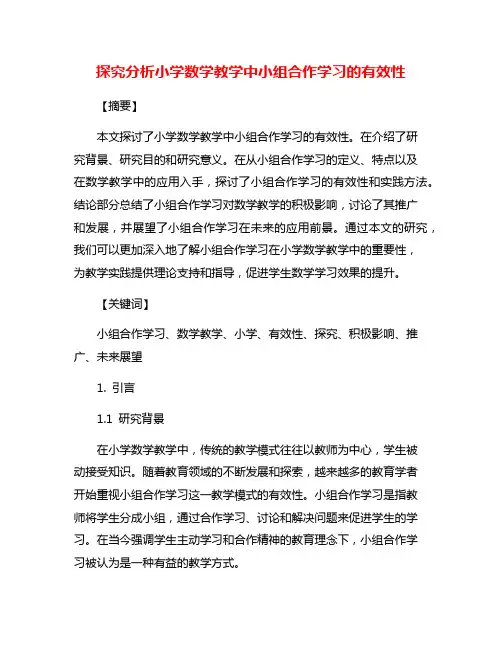 探究分析小学数学教学中小组合作学习的有效性