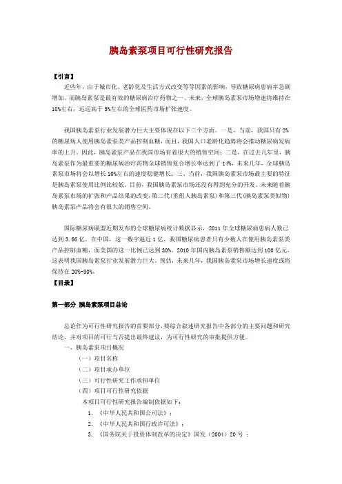 胰岛素泵项目可行性研究报告2021