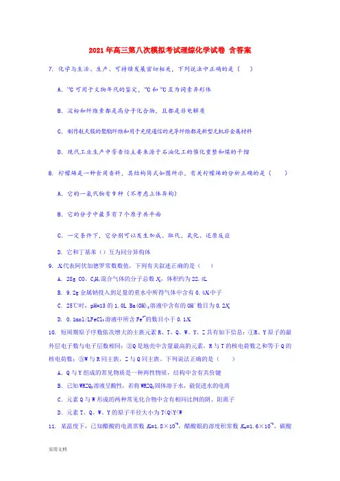 2021-2022年高三第八次模拟考试理综化学试卷 含答案