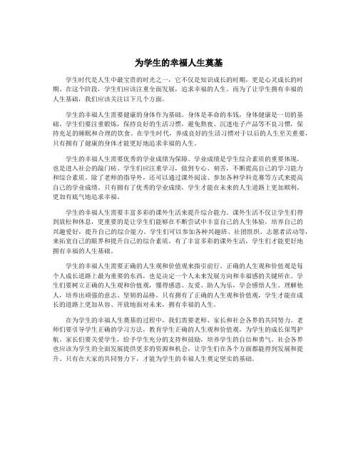 为学生的幸福人生奠基