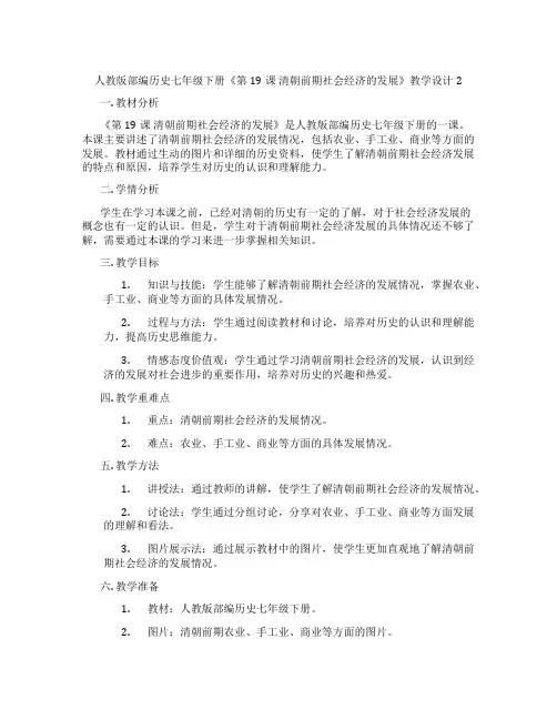 人教版部编历史七年级下册《第19课 清朝前期社会经济的发展》教学设计2