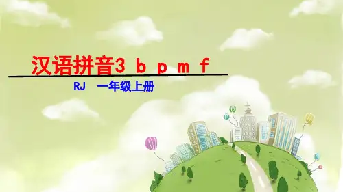 一年级上册语文课件-汉语拼音3bpmf部编版共29张PPT