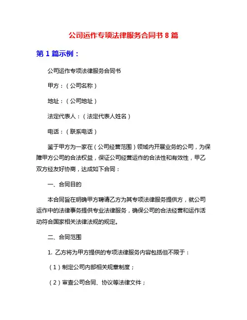 公司运作专项法律服务合同书8篇