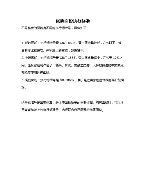 优质面粉执行标准